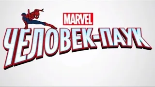 Питер Паркер становится Человеком-Пауком|Marvel Человек-Паук(2017)