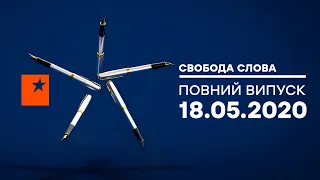 СВОБОДА СЛОВА — Чи накриє Україну хвиля соціально-економічної кризи? — ПОВНИЙ ВИПУСК від 18.05.2020