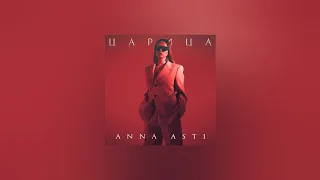 ANNA ASTI — Царица (Текст песни, премьера трека 2023)