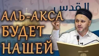 Мечеть аль-Акса будет нашей ᴴᴰ | Шейх Камильгере Салгереев