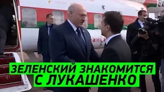 ЭКСКЛЮЗИВ! Как Зеленский Лукашенко в аэропорту встречал