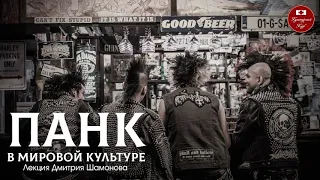 Лекция 126. Панк в Мировой Культуре | Культурный Клуб | Дмитрий Шамонов