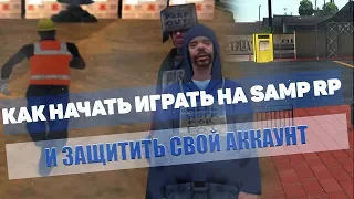 ПЕРВЫЕ ШАГИ НА SAMP-RP - КАК НАЧАТЬ ИГРАТЬ? КАК ЗАЩИТИТЬ СВОЙ АККАУНТ?