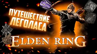 ☣Elden Ring☣Билд Леголаса☣