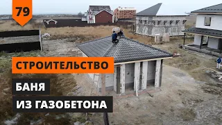 СТРОИТЕЛЬСТВО БАНИ ИЗ ГАЗОБЕТОНА