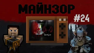 ОНО — ОБЗОР MINECRAFT ФИЛЬМА [Майнзор #24]