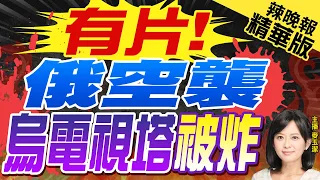 俄空襲烏克蘭 240公尺高電視塔被炸成兩半 澤倫:俄企圖截斷通訊 | 有片! 俄襲烏電視塔被炸 |【麥玉潔辣晚報】精華版@CtiNews