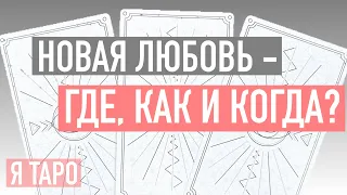 ГАДАНИЕ на картах ТАРО 🔮❤️НОВАЯ ЛЮБОВЬ - ГДЕ, КАК И КОГДА ВЫ ВСТРЕТИТЕСЬ🔮❤️расклад Таро онлайн