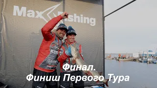 LIVE REPORTS: Итоги первого тура. Финальный этап турнира Pro Anglers League 2021