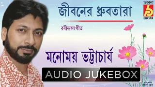 Jiboner Dhrubotara || Hits of Manomay Bhattacharya || Rabindra Sangeet || Audio Jukebox || Bhavna