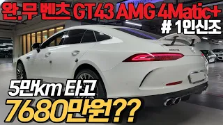 600만원 상당의 브라운 퀄팅시트 옵션이 추가 된 벤츠 GT 43AMG. 누가 봐도 중고가 1억 넘어 보이는 극강의 하차감에, Cpp쿠폰 잔존까지!