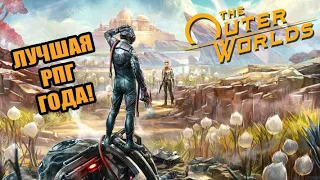 Обзор The Outer Worlds. Лучшая РПГ 2019 года!