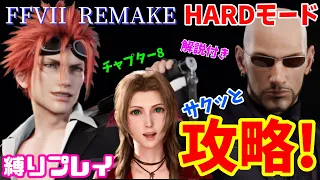 【FF7R】HARDモードをサクッと攻略！解説付き チャプター8　実況なし【ビアおじ】FF7リメイク