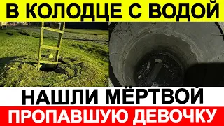 В колодце с водой нашли мёртвой пропавшую двухлетнюю девочку 🔵 Новости сегодня