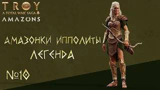 Total war: TROY. Амазонки Ипполиты. Легенда №10