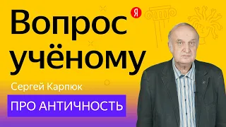 Вопрос учёному: историк Сергей Карпюк — про античность