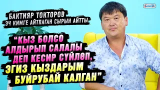 “Кыз болсо алдырып салалы деп кесир сүйлөп, эгиз кыздарым буйрубай калган” дейт Бактияр Токторов