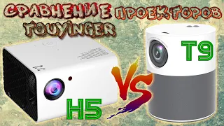 Сравнение Full HD Проекторов TouYinger H5 и T9 Преимущества и недостатки