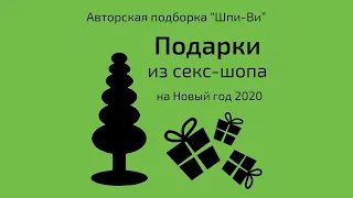 Авторская подборка подарков из секс-шопа на Новый год | Секс-шоп Шпи-Ви.ру (Есения Шамонина)
