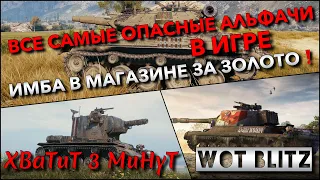 🔴Tanks | WoT Blitz ВСЕ САМЫЕ ОПАСНЫЕ АЛЬФАЧИ В ИГРЕ🔥 ИМБА В МАГАЗИНЕ ЗА ЗОЛОТО❗️