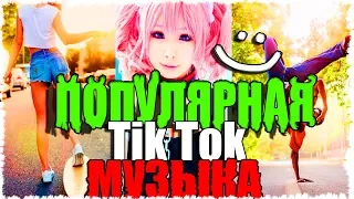 ЭТИ ПЕСНИ ИЩУТ ВСЕ  抖音  в 🔥 TIK TOK 🔥ПОПУЛЯРНЫЕ ХИТЫ 2018 в ТИК ТОК