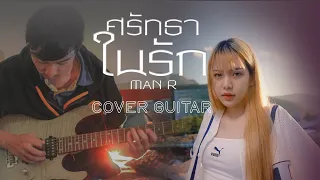 MAN'R - ศรัทธาในรัก | Prod. by YOSHI  | Guitar Cover