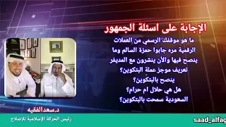 ما هو موقفك الرسمي من العملات الرقمية البتكوين،هل هي حلال ام حرام،السعودية تسمح التعامل بها؟ تعريف..