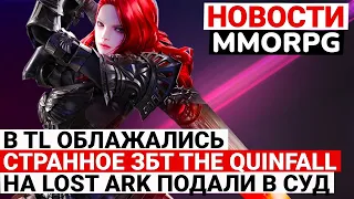 НОВОСТИ MMORPG: ОБЛАЖАЛИСЬ В THRONE AND LIBERTY, СТРАННОЕ ЗБТ THE QUINFALL, В СУД НА LOST ARK