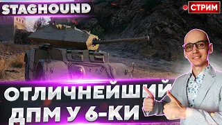 Staghound Mk. III - Этот танк вроде бы ничего такой! ДПМ мощный) 🔥 Вовакрасава