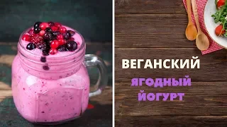 Домашний йогурт 🍒 | Веганский живой ягодный йогурт | Простой рецепт йогурта