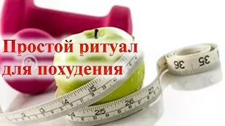 Простой ритуал для похудения