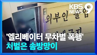 “가해자가 우리 집 아는데”…엘리베이터 범죄 대부분 ‘집행유예’ [9시 뉴스] / KBS  2023.07.13.