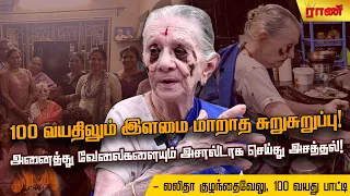 5500 பிரசவம் பார்த்திருக்கேன் - 100 வயது லலிதா பாட்டி! | Rani Online