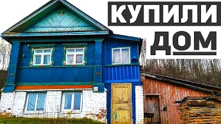 Купили дом в деревне! Обзор дома и участка!