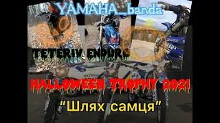 Эндуро ориентирование на местности. Enduro HalloWeenTrophy 2021           Yamaha WR250F