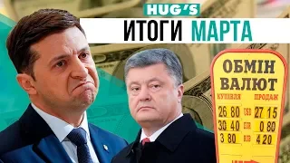 Итоги марта 2019. К чему привели выборы в Украине?