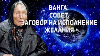 Ванга. Сильный заговор на исполнение желания!