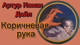 📚Артур Конан Дойл "Коричневая рука" с иллюстрациями