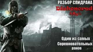 Подробный разбор спидрана Dishonored Any%.