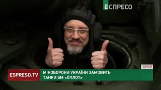 Резніков протестував українські танки ОПЛОТ і повідомив, що Міноборони замовить їх для ЗСУ