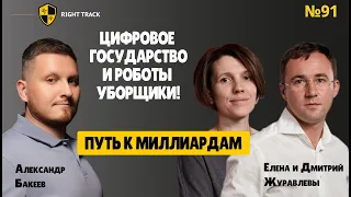 ПУТЬ К МИЛЛИАРДАМ. Цифровое государство и роботы уборщики!