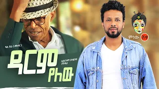 Ali Birra & Abreham Belayneh አሊ ቢራ እና አብርሃም በላይነህ (ዳርም የለው) New Ethiopian Music 2021(Official Video)