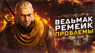 🐺КАКОЙ БУДЕТ ВЕДЬМАК 1 РЕМЕЙК?| Анонс Ремейк ВЕДЬМАК 1