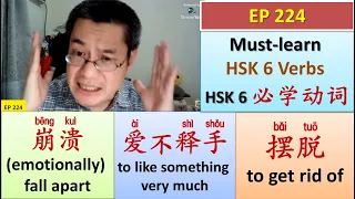 [EP 224] (HSK 6) 爱不释手、崩溃、摆脱 || Must-learn HSK 6 Verbs || HSK 6 必学动词 || Join My Daily Live