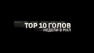 Лучшие голы 4-й недели МХЛ (сезон 18/19)