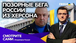 Херсонский гамбит: сможет ли Путин удержаться в кресле после краха армии РФ на ЮГЕ | Смотрите сами