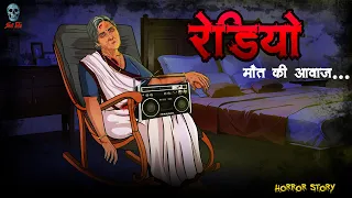 भूतिया रेडियो | Haunted radio | Hindi Horror Stories | @skulltalesofficial