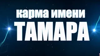 КАРМА ИМЕНИ ТАМАРА. ТИПИЧНАЯ СУДЬБА ТОМЫ