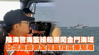 陸海警海監組船團闖金門海域　台灣海巡署全程監控廣播驅離