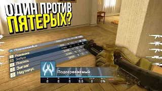 1 ЧИТЕР ПРОТИВ 5 ГЛОБАЛОВ? - ПАТРУЛЬ CS:GO